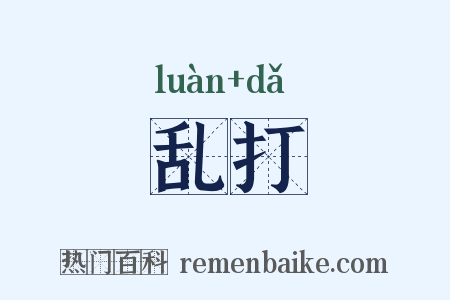 乱打是什么意思的图片